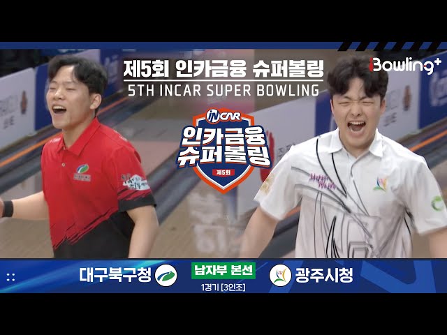 대구북구청 vs 광주시청 ㅣ 제5회 인카금융 슈퍼볼링ㅣ 남자부 본선 1경기  3인조 ㅣ 5th Super Bowling