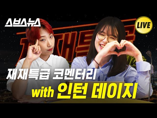 [재재특급 EP.08] 코멘터리 with 인턴 데이지