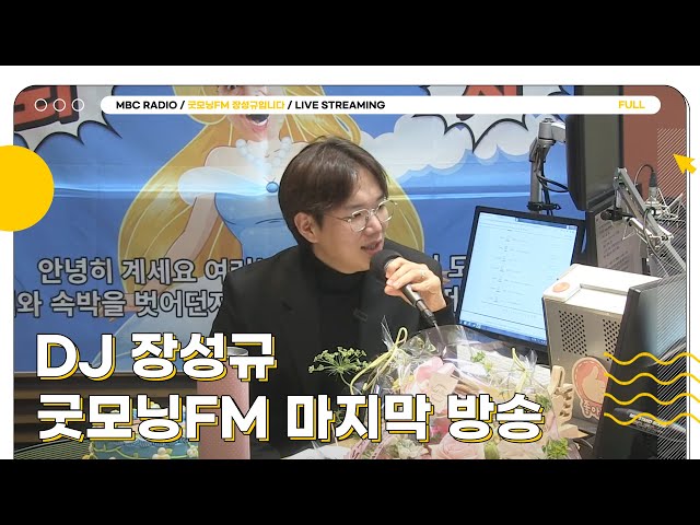 [FULL] DJ 장성규 그동안 고마웠다뀨💙｜굿모닝FM 장성규입니다｜MBC 230421 방송