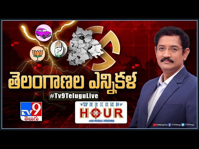 Weekend Hour With Murali Krishna : తెలంగాణలో ఎన్నికల మూడ్‌ | Telangana Elections- TV9