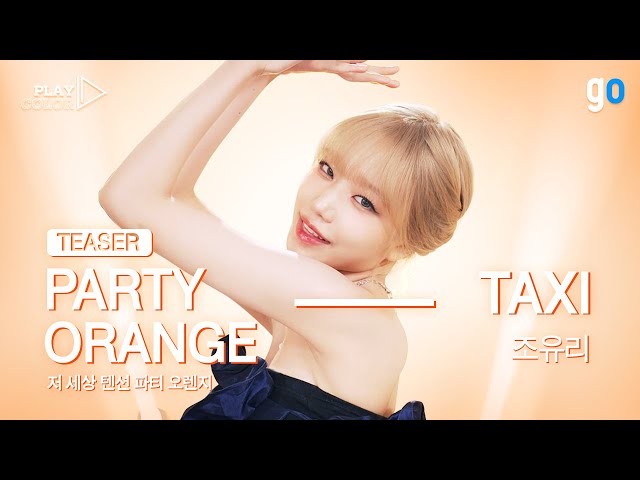 [PLAY COLOR TEASER] 조유리(JO YURI) - TAXI