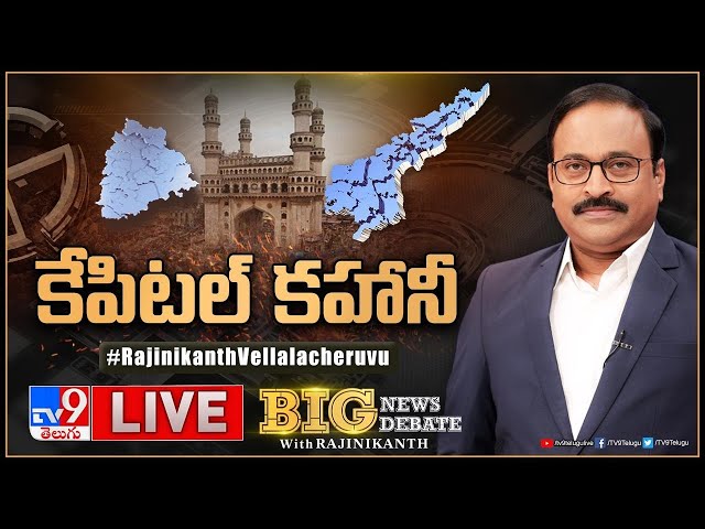 Big News Big Debate LIVE: కేపిటల్‌ కహానీ | Capital Controversy - TV9 Rajinikanth