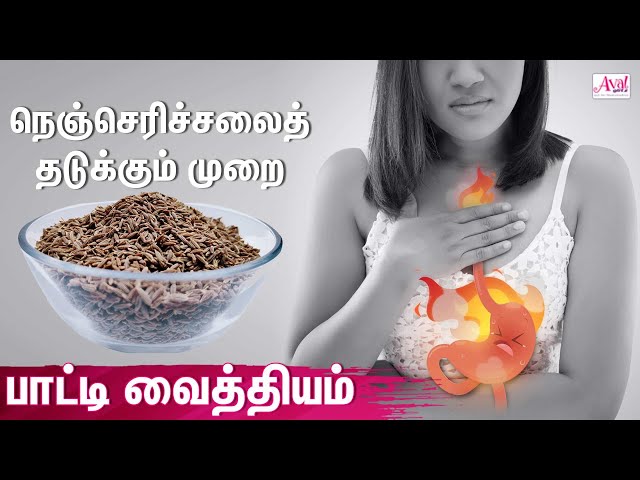 நெஞ்செரிச்சல் பாட்டி வைத்தியம் | Heat Burn, Indigestion, Tamil health tips