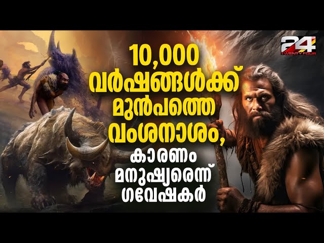 10,000 വർഷങ്ങൾക്ക് മുൻപ് വൂളി റൈനോസറസിന് വംശനാശം വന്നതിന് പിന്നിൽ മനുഷ്യനോ ? extinction