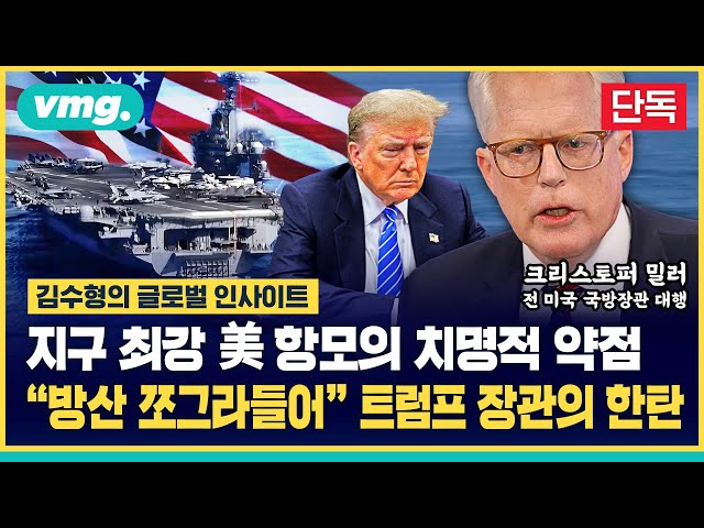 [단독] "미국 항공모함 시대 끝났다"…트럼프 장관이 한국에 손 내민 이유 (ft.크리스토퍼 밀러) / SBS / 글로벌인사이트