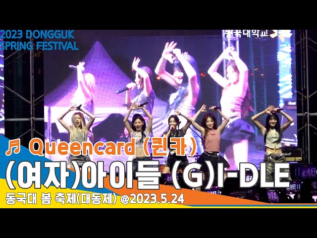 [직캠] (여자)아이들 (G)I-DLE ♬ Queencard(퀸카) 무대｜동국대 봄 축제(대동제) 2023 DONGGUK SPRING FESTIVAL @23.5.24 #Newsen