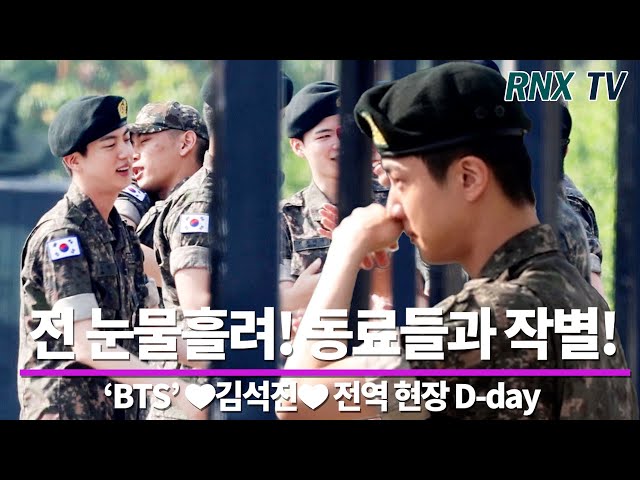 240612 'BTS' JIN, '착한맏형' 눈물 훔쳤다! [D-day] - RNX tv