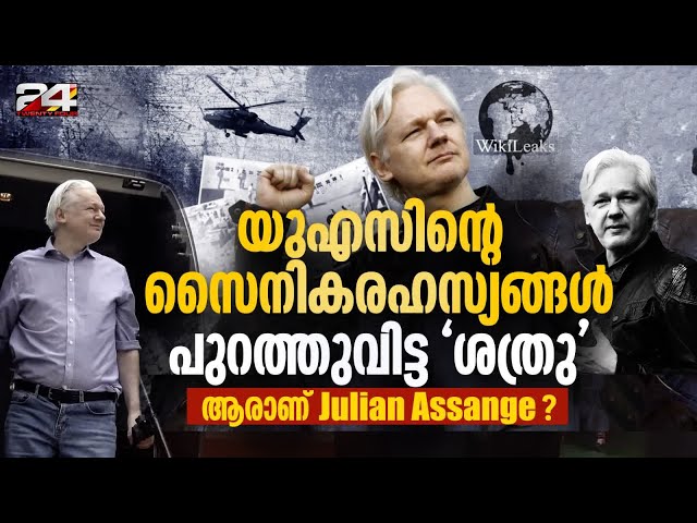 അമേരിക്കയുടെ കണ്ണിലെ കരട് - Julian Assange കുറ്റസമ്മതം നടത്തി ജയിലിന് പുറത്തേക്ക്