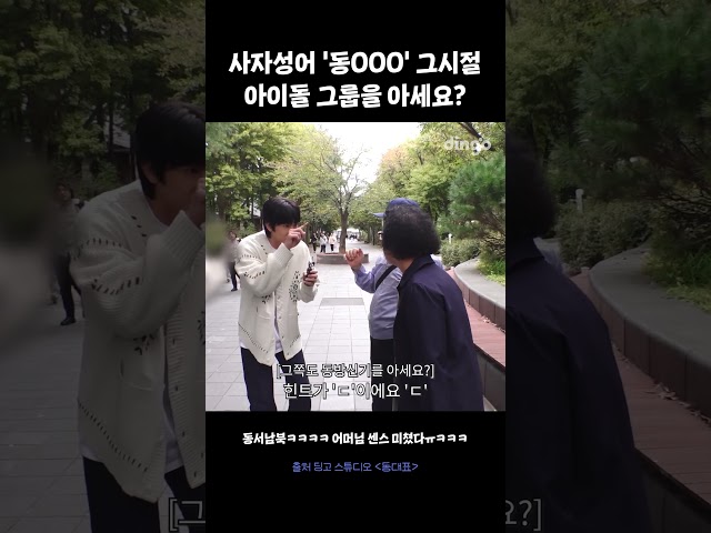사자성어 '동OOO' 그시절 아이돌 그룹을 아세요?