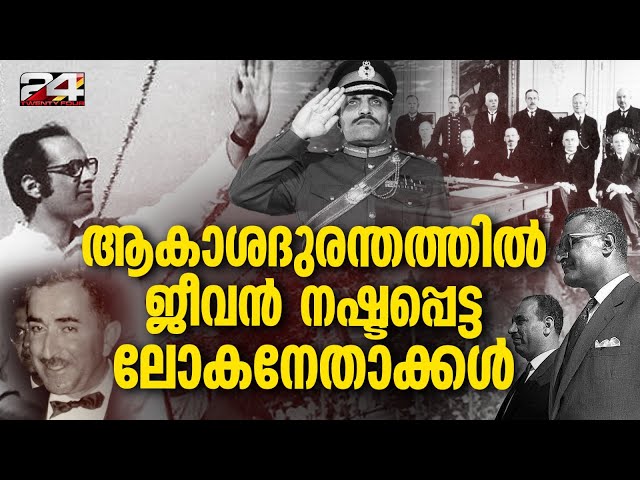 ഇറാൻ പ്രസിഡന്റിന്റെ വിയോഗം ഓർത്തെടുക്കുന്നത് വിമാനാപകടങ്ങളിൽ കൊല്ലപ്പെട്ട മറ്റ് ലോകനേതാക്കളെ...