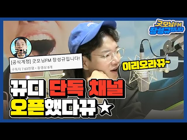 [FULL] 아픈 뀨디 완치되는 기적의 현장!🎉😍 / 굿모닝FM 장성규입니다