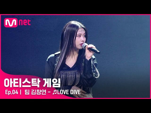 [4회] '빠져든다..빠져들어..'몽환적인 분위기의 색다른 편곡! 팀 김창연 - ♬LOVE DIVE#아티스탁게임 | Mnet 221024 방송