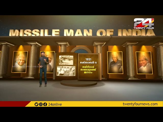 ഡോ. എ പി ജെ അബ്ദുൾ കലാമിന്റെ ഓർമകൾക്ക് ഇന്ന് ഏഴ് വയസ് | Augmented reality