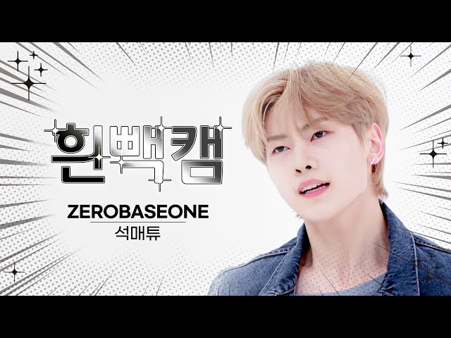 [흰빽캠 4K] ⛄ 연말맞이 하드털이 ⛄ 아이돌 표정 집중 탐구 직캠✨ ZEROBASEONE SEOK MATTHEW(석매튜) - In Bloom l #주간아이돌 l EP.623