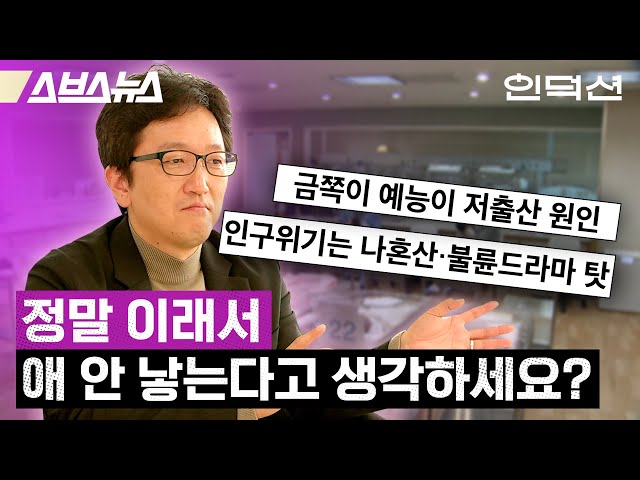 한국인이 애 안 낳는 진짜 이유🇰🇷 [인덕션 | 한민 문화심리학자] / 스브스뉴스