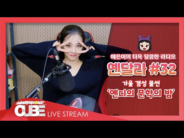예은이의 더욱 달콤한 라디오(CLC YEEUN'S SWEET RADIO) - #32 옌달라 꿀소통