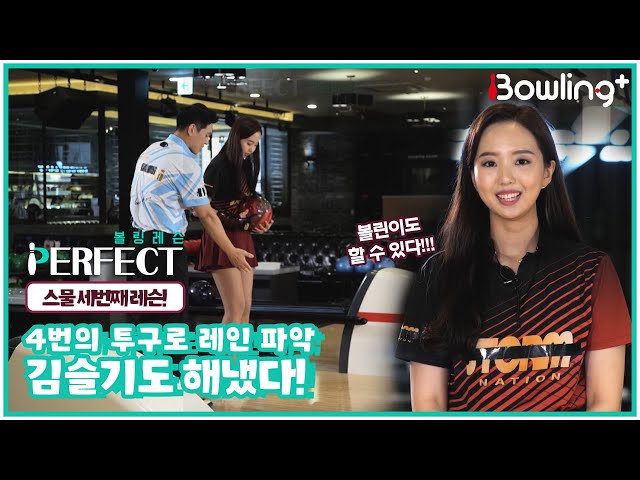 [볼링 레슨 PERFECT] 4번의 투구로 레인파악, 김슬기도 해냈다!