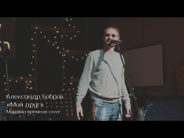 Александр Бобров - Мой друг (Лучше всех играет блюз) (Машина времени cover)