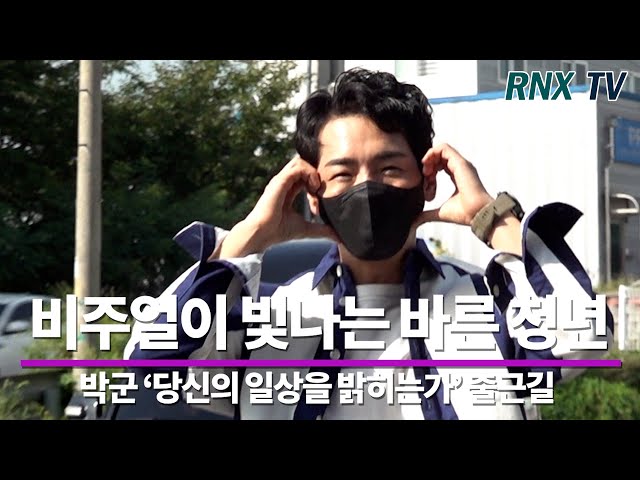 210909 박군(ParkGun), 더 멋스럽게 바르다! - RNX tv