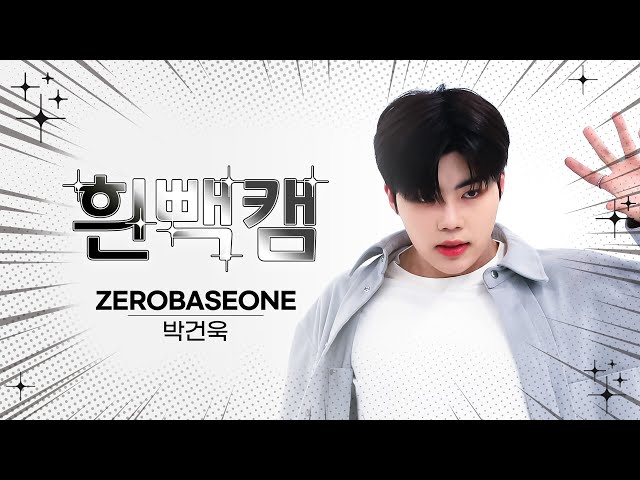 [흰빽캠 4K] 🐶됑됑이 생일 기념💙 아이돌 표정 집중 탐구 직캠✨ZEROBASEONE PARK GUNWOOK(박건욱) - CRUSH(가시) l #주간아이돌 l EP.638