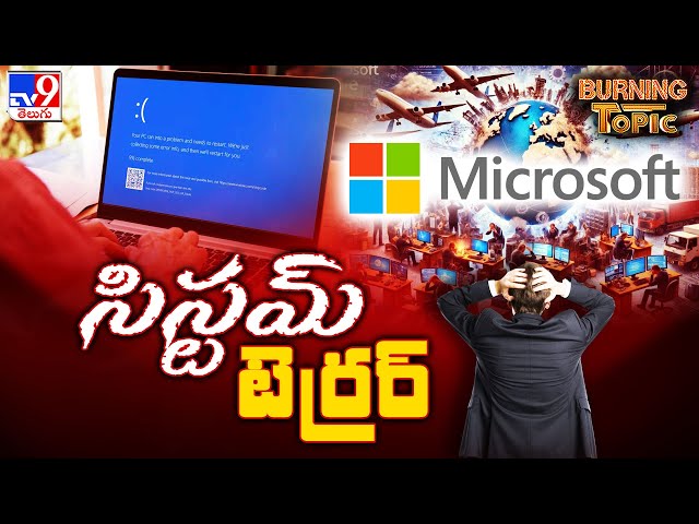 Burning Topic : విండోస్ మూసుకుపోతే..టోటల్ సిస్టమ్ ఔటేనా..? | Microsoft Cloud Outage  - TV9