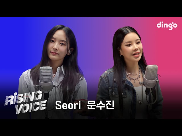 [라이징보이스] Seori(서리), 문수진(MoonSujin)ㅣ딩고뮤직ㅣDingo Music