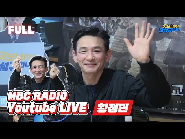 [FULL] 영화 '교섭'으로 돌아온 ✨황정민✨과 굿모닝🙌 / 굿모닝FM 장성규입니다 / MBC 230118 방송