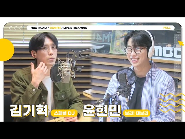 [FULL] ✨윤현민&스페셜DJ 김기혁✨의 활기찬 굿모닝을 보라💜👀 | 굿모닝FM | MBC 230427 방송