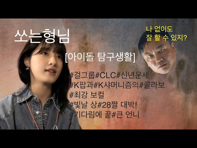 [쏘는형님 X 쌰머니즘 특집] CLC의 신년운세 오승희편(feat.왕십리선녀보살)