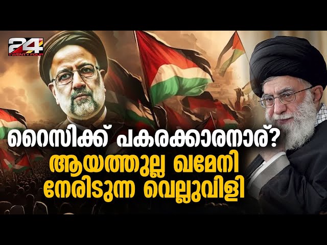 ആയത്തുല്ല ഖമേനിക്ക് മുന്നിലുള്ള കടുപ്പമേറിയ ചോദ്യം, പോളിംഗിലെ ഇടിവ് വെല്ലുവിളിയോ ? Iran President