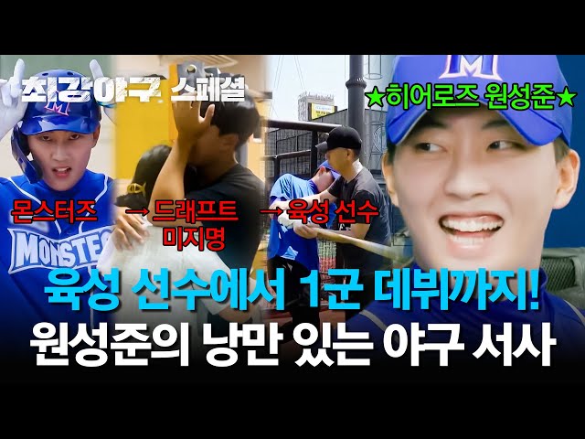 [스페셜] (82분) 히어로즈 1군 데뷔하자마자 역전 쓰리런!! 성장 드라마를 쓴 '영웅 원성준'의 야구 서사✨ | 최강야구 | JTBC 240603 방송