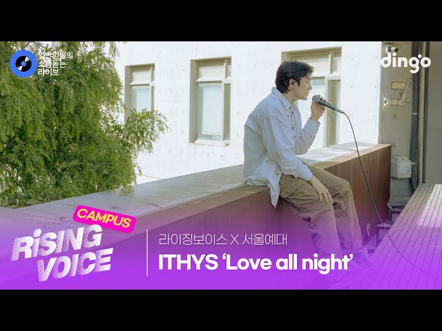 [라이징보이스X서울예대] 감미로운 R&B 스타일의 곡 'Love all night (Modern walks)' (ITHYS)