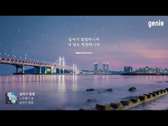 [4K] 겨울 추천곡☃ | 노르웨이 숲 (Norwegian Wood) - 날씨가 쌀쌀 (Chilly Weather) | #Lyrics