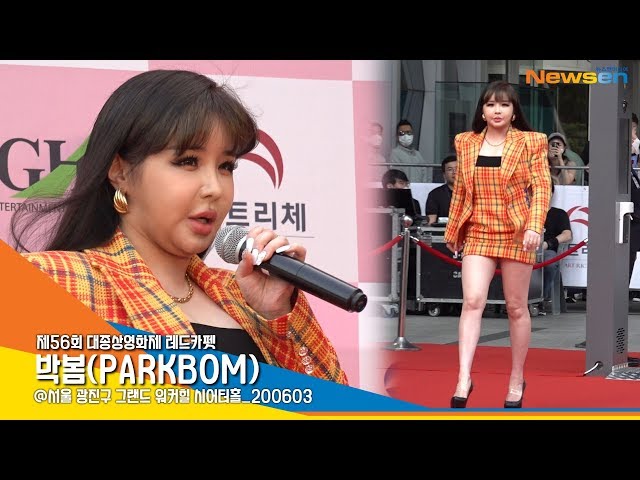 박봄(PARKBOM), '오랜지색 자켓이 예쁨' (대종상영화제) [NewsenTV]