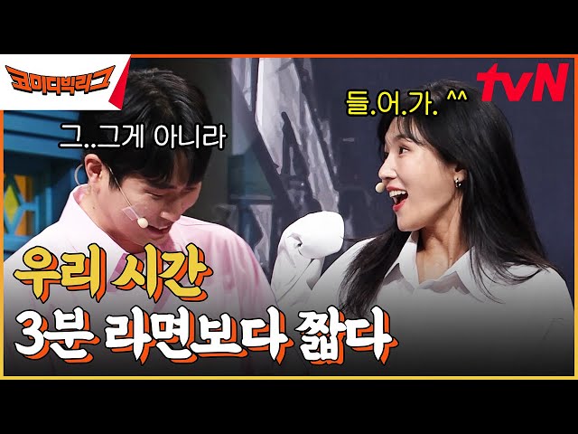 막차 끊긴 홍예슬의 빌드업🤣 그러나 라면이 다 익기도 전에 끝났습니다^^ #코미디빅리그 EP.497 | tvN 230422 방송