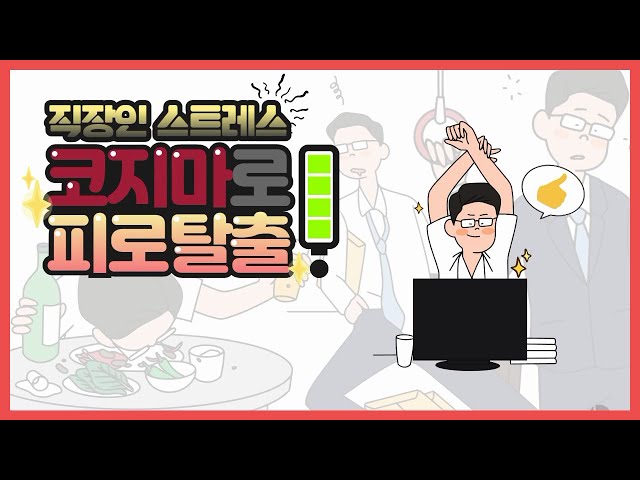 직장인 스트레스는 코지마로 피로탈출!