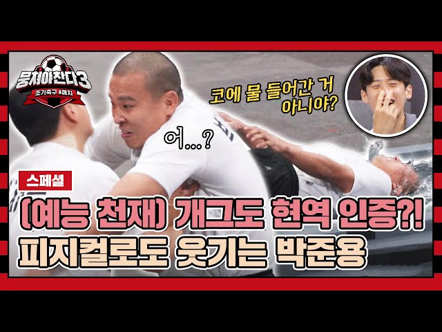 [스페셜] 눈물은 기본, 냅다 머리까지 들이박는 중💥 피지컬 대결 속 혼자 개그 대결하는 박준용 ㅋㅋ | 뭉쳐야 찬다3 | JTBC 240310 방송