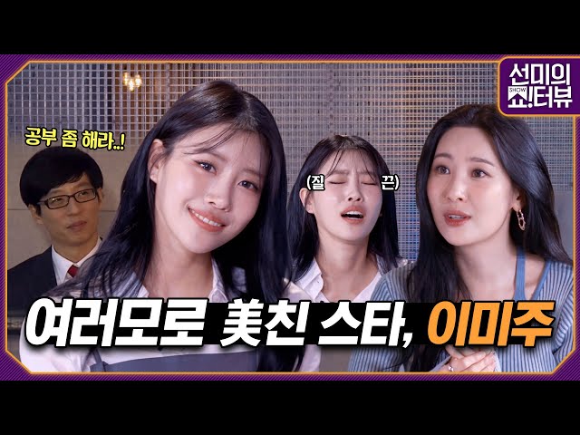 it's about idol Lee Mi-Joo first...an interview with constant giggles 《Showterview with Sunmi》 EP.41