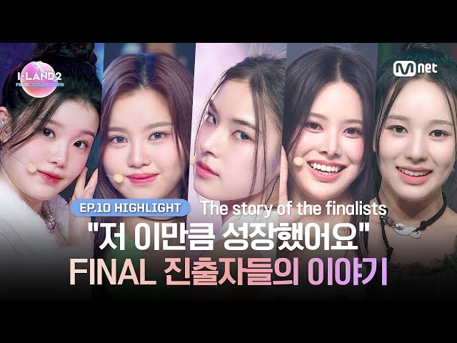 [I-LAND2/10회 하이라이트] "저 이만큼 성장했어요" FINAL 진출자들의 이야기 l 7/4 (목) 밤 9시 30분 FINAL 생방송