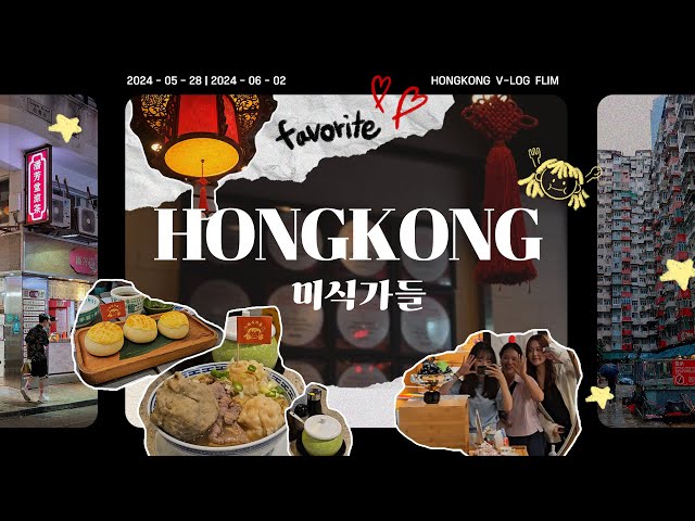 모든 순간이 맛있었던 홍콩여행 브이로그 with 미식가들 | Y원정대