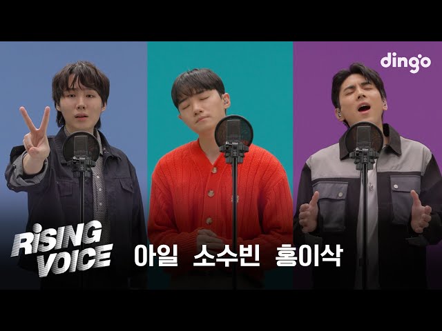 [라이징보이스] 싱어송라이터  | 소수빈, 아일, 홍이삭 | 딩고뮤직 | Dingo Music
