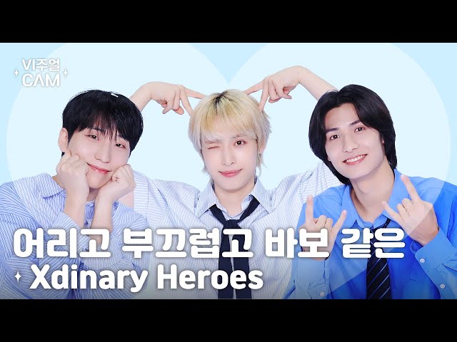 ✧비주얼캠✧ Xdinary Heroes(엑스디너리 히어로즈) - 어리고 부끄럽고 바보 같은 | VISUAL CAM 4K