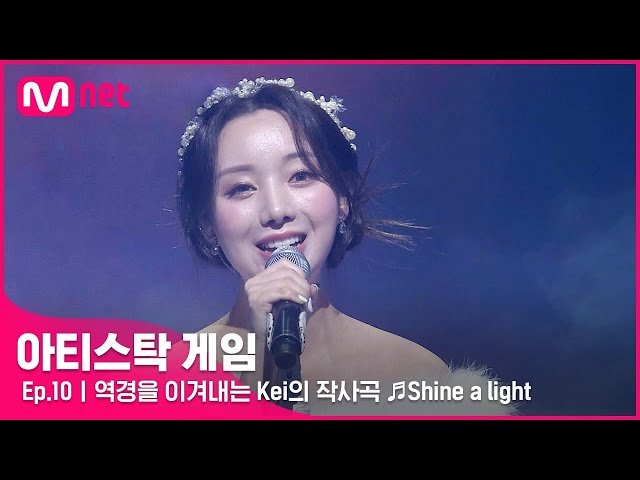 [10회] "큰 거 옵니다" 역경을 이겨내는 Kei의 작사곡 ♬Shine A Light#아티스탁게임 | Mnet 221212 방송
