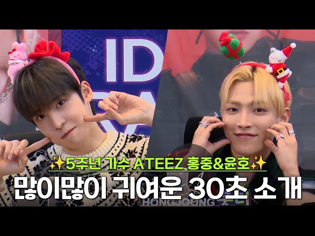 😚5주년 가수 ATEEZ 홍중&윤호의 많이많이 귀여운 30초 소개😚