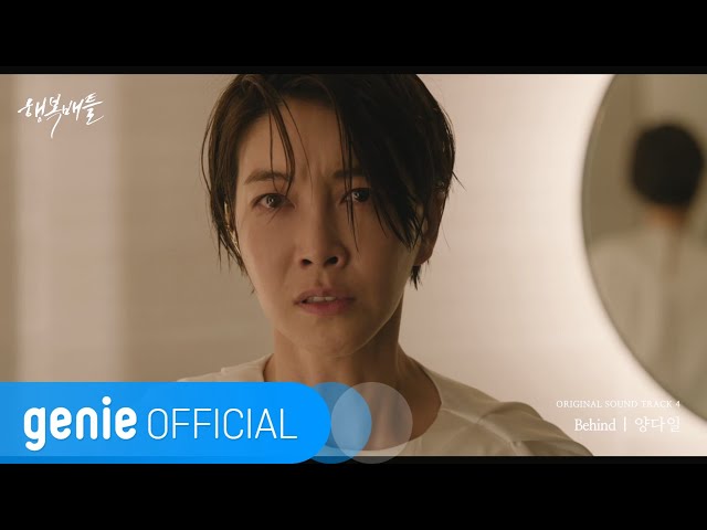 양다일 Yang Da Il - Behind (Ver. 2) Official M/V