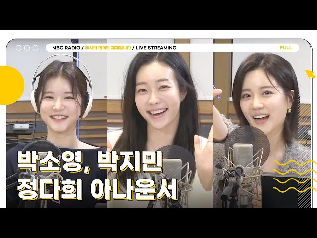 [FULL] ✨박소영&박지민&정다희✨MBC 특급 아나운서 초대석💌 | 두시의 데이트 재재입니다 | MBC 240322 방송