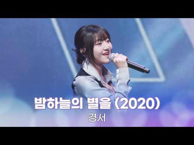 [LIVE] 경서 - 밤하늘의 별을 (2020) / IDOL RADIO LIVE in YOKOHAMA