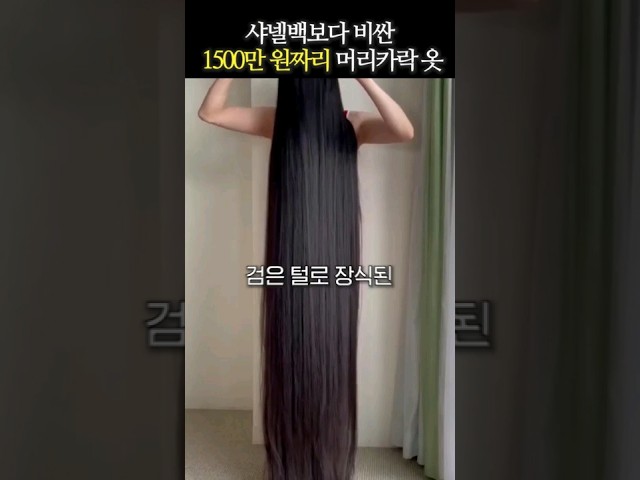 샤넬백보다 비싼 1500만 원짜리 머리카락 옷 #shorts