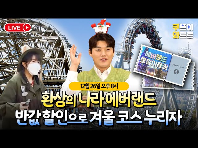 [판매 종료] 에버랜드 종일 자유이용권이 반값?😱💥💥 소울리스좌와 함께하는 최대 53% 최.저.가 할인 배틀! 《쿠폰이 와르르》 EP.2