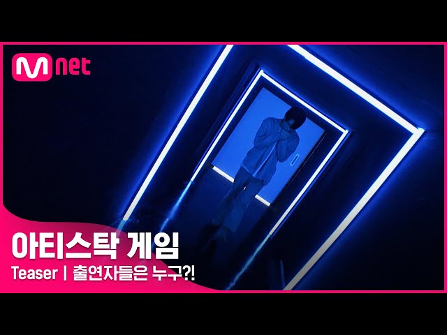 [#아티스탁게임 / Teaser] "저한테 가장 필요한 거요? 사실대로 말하면.."ㅣ2022.10.03 (월) 첫방송